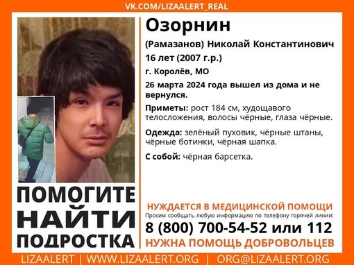Внимание! Помогите найти подростка! nПропал #Озорнин (#Рамазанов) Николай Константинович, 16 лет, г