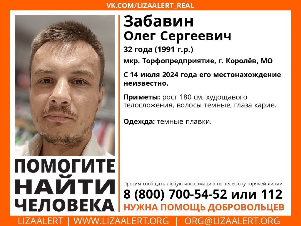 Внимание! Помогите найти человека!
Пропал #Забавин Олег Сергеевич, 32 лет, мкр