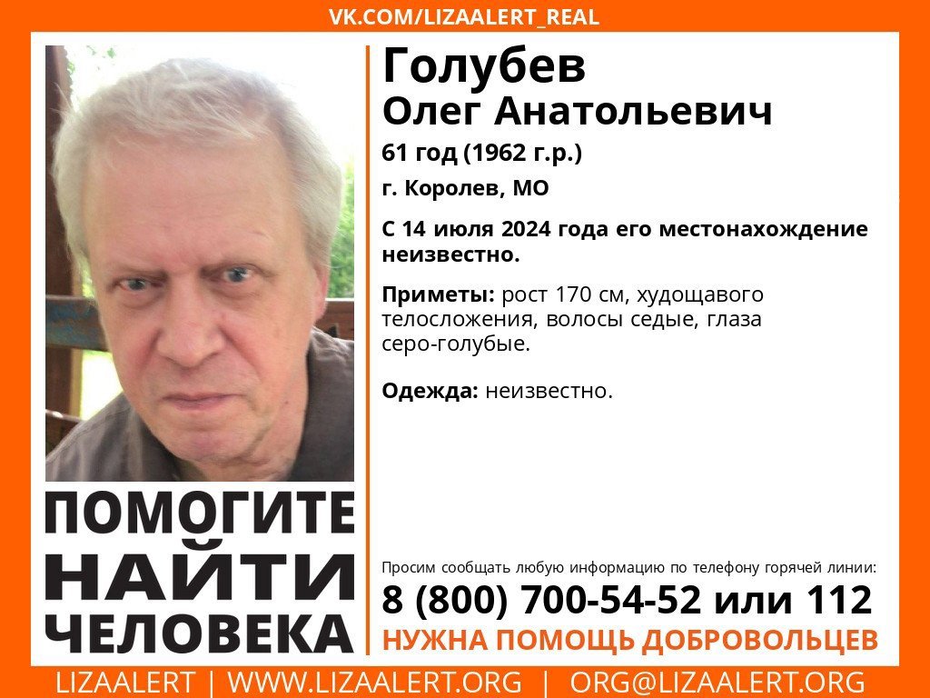 Внимание! Помогите найти человека!
Пропал #Голубев Олег Анатольевич, 61 год, г