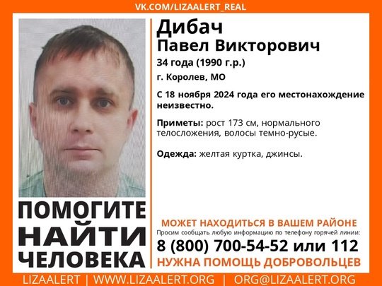 Внимание! Помогите найти человека! nПропал #Дибач Павел Викторович, 34 года, г